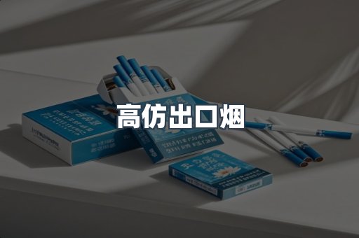 高仿出口烟